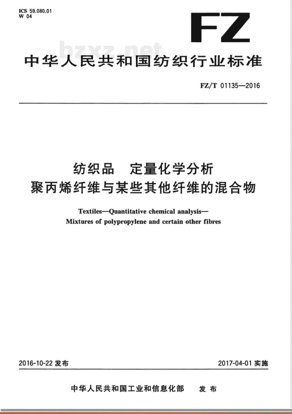 FZ/T 01135-2016纺织品 定量化学分析 聚丙烯纤维与某些其他纤维的混合物 FZ/T 01135-2016纺织品 定量化学分析 聚丙烯纤维与某些其他纤维的混合物