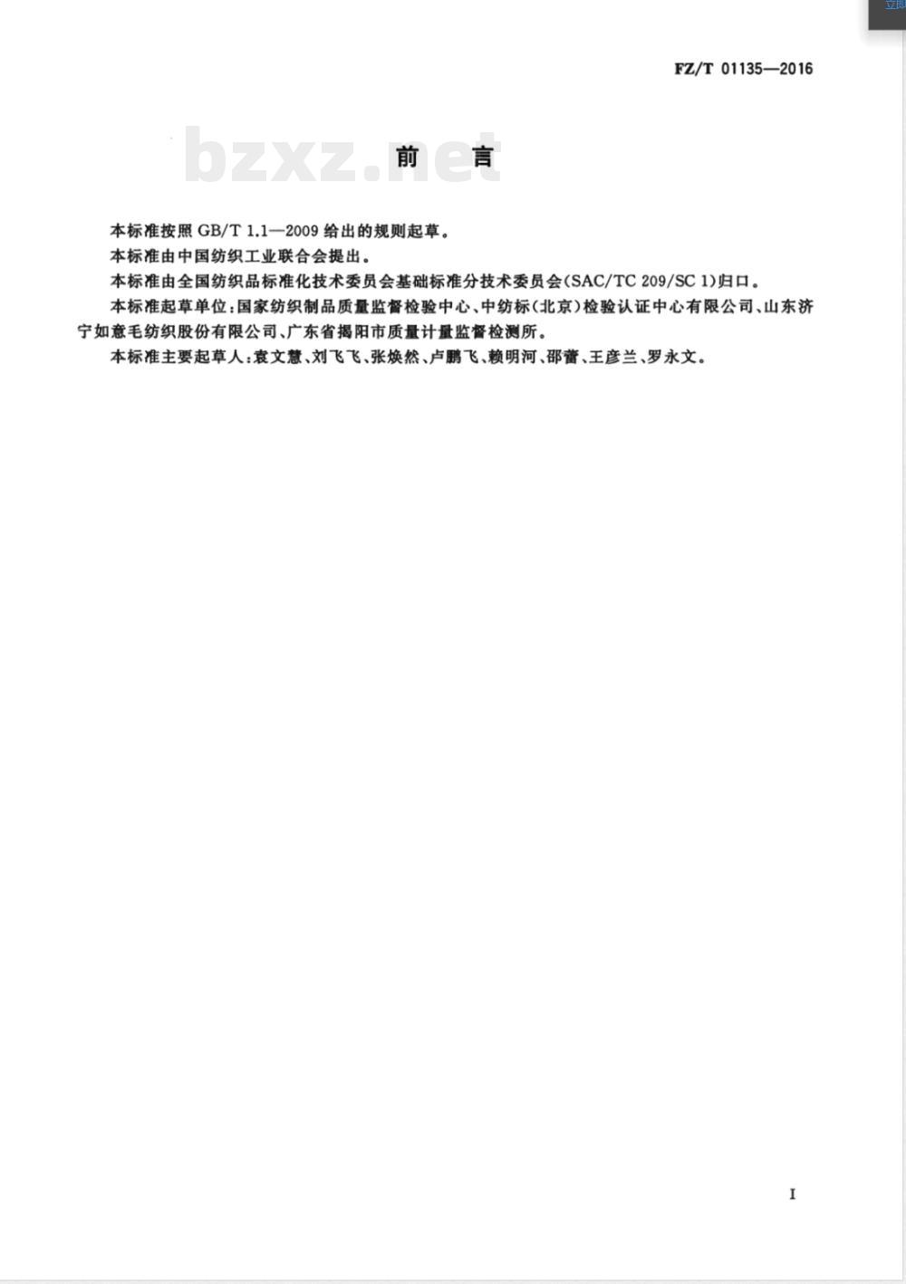 FZ/T 01135-2016纺织品 定量化学分析 聚丙烯纤维与某些其他纤维的混合物 FZ/T 01135-2016纺织品 定量化学分析 聚丙烯纤维与某些其他纤维的混合物
