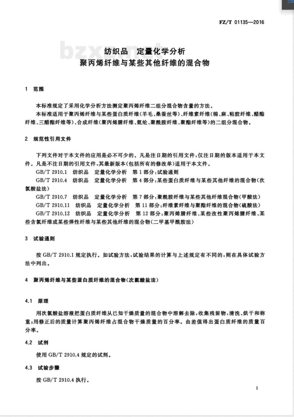 FZ/T 01135-2016纺织品 定量化学分析 聚丙烯纤维与某些其他纤维的混合物 FZ/T 01135-2016纺织品 定量化学分析 聚丙烯纤维与某些其他纤维的混合物