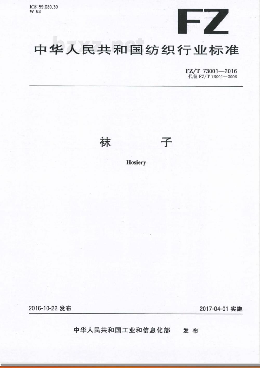 FZ/T 01031-2016E针织物和弹性机织物 接缝强力及伸长率的测定 抓样法(英文版) FZ/T 01031-2016E针织物和弹性机织物 接缝强力及伸长率的测定 抓样法(英文版)