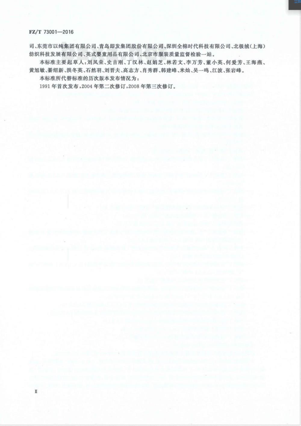 FZ/T 01031-2016E针织物和弹性机织物 接缝强力及伸长率的测定 抓样法(英文版) FZ/T 01031-2016E针织物和弹性机织物 接缝强力及伸长率的测定 抓样法(英文版)