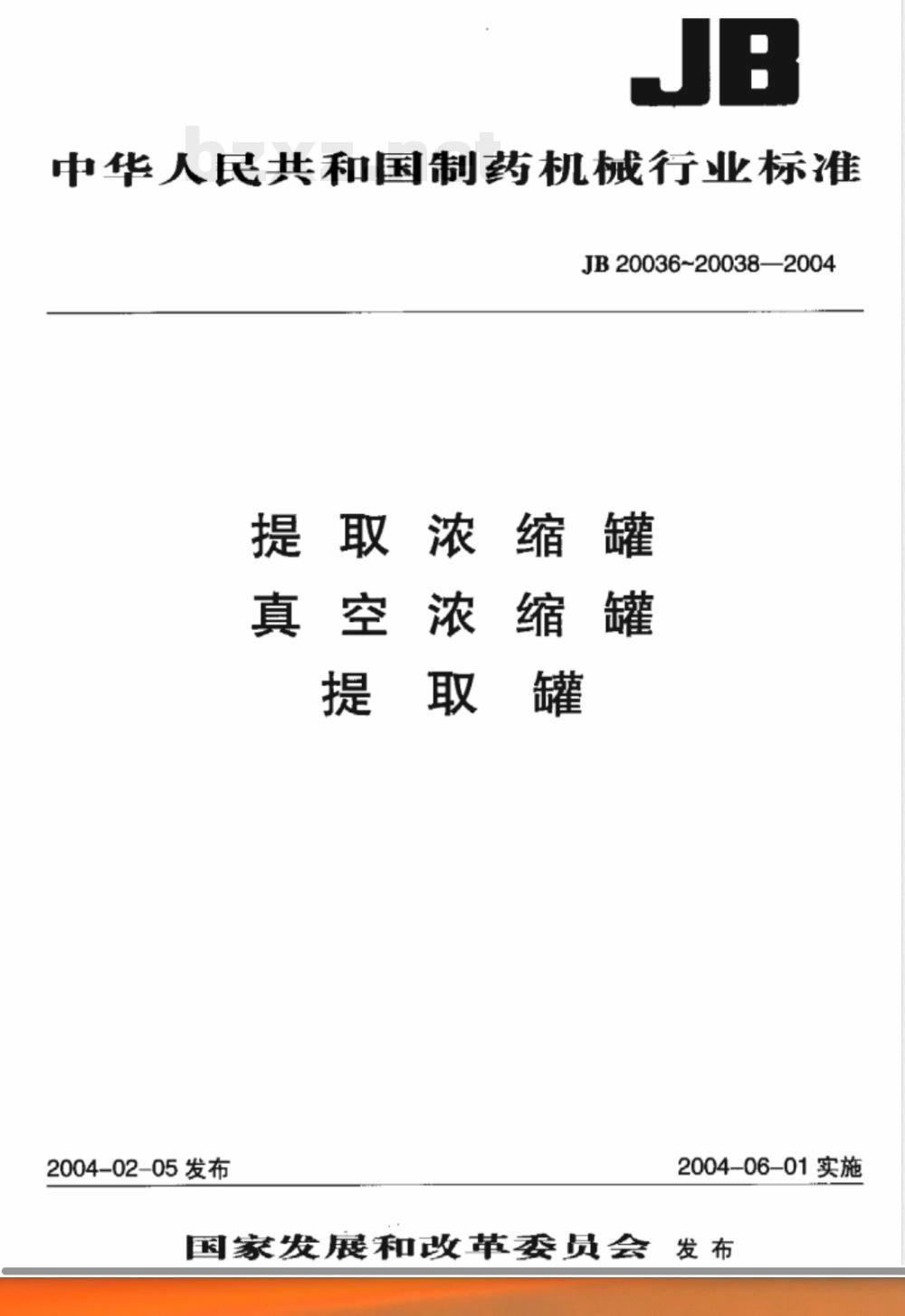 JB/T 20037-2004真空浓缩罐 JB/T 20037-2004真空浓缩罐