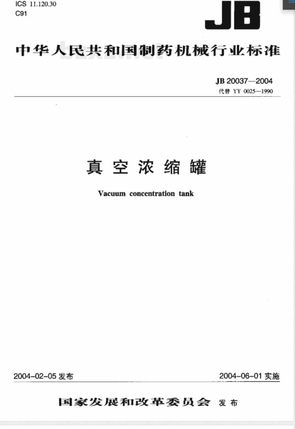 JB/T 20037-2004真空浓缩罐 JB/T 20037-2004真空浓缩罐