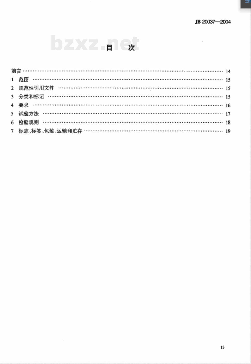 JB/T 20037-2004真空浓缩罐 JB/T 20037-2004真空浓缩罐