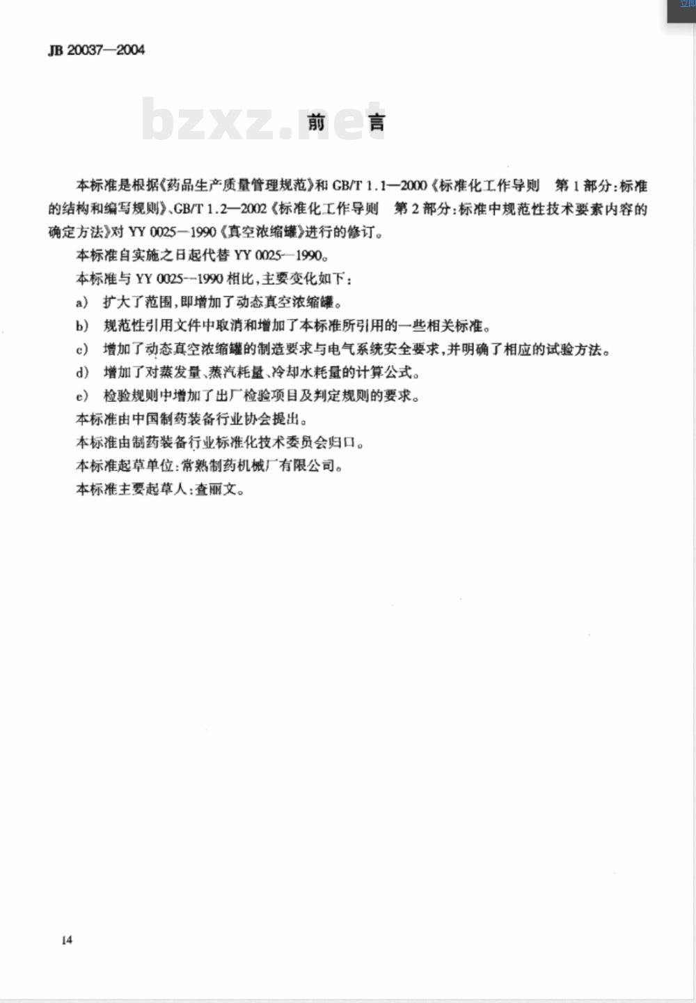 JB/T 20037-2004真空浓缩罐 JB/T 20037-2004真空浓缩罐