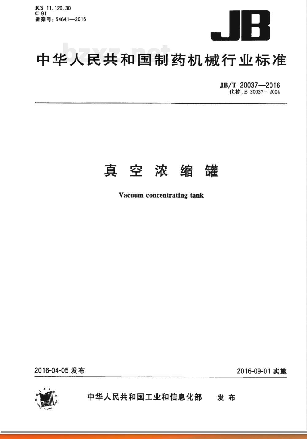 JB/T 20037-2016真空浓缩罐 JB/T 20037-2016真空浓缩罐