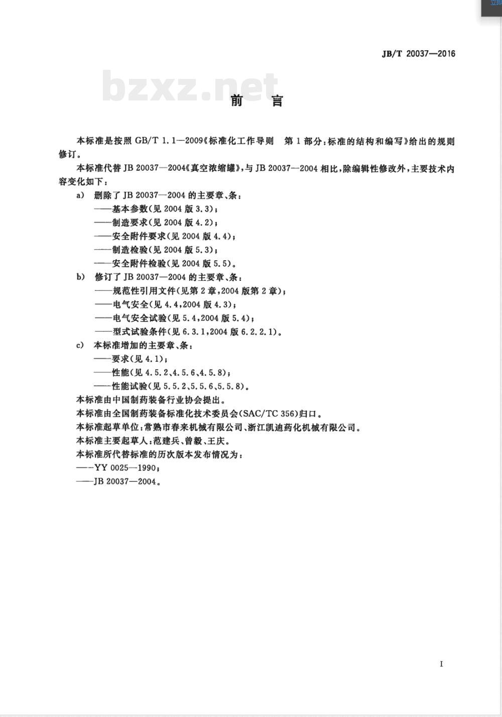 JB/T 20037-2016真空浓缩罐 JB/T 20037-2016真空浓缩罐