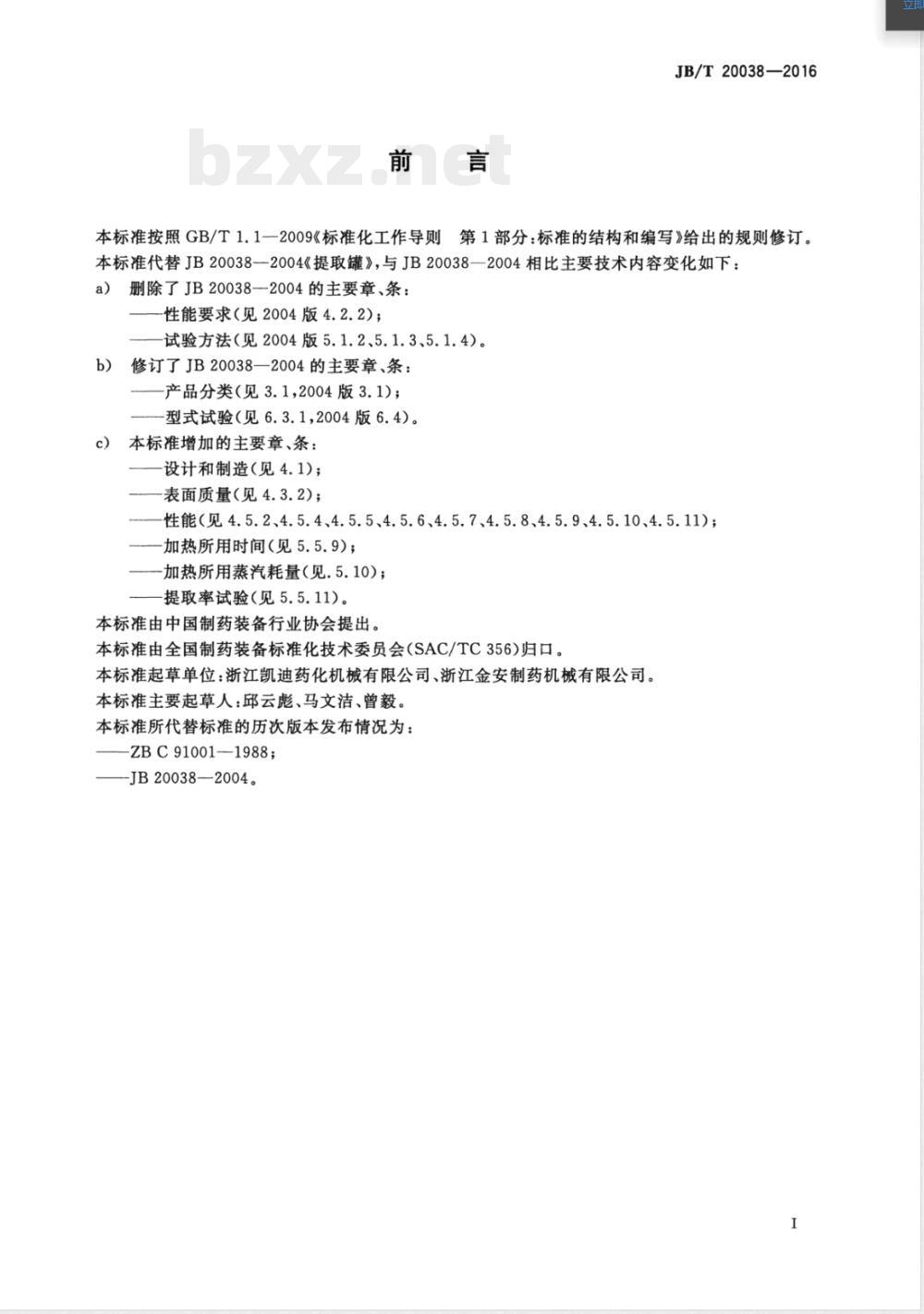 JB/T 20038-2016提取罐 JB/T 20038-2016提取罐