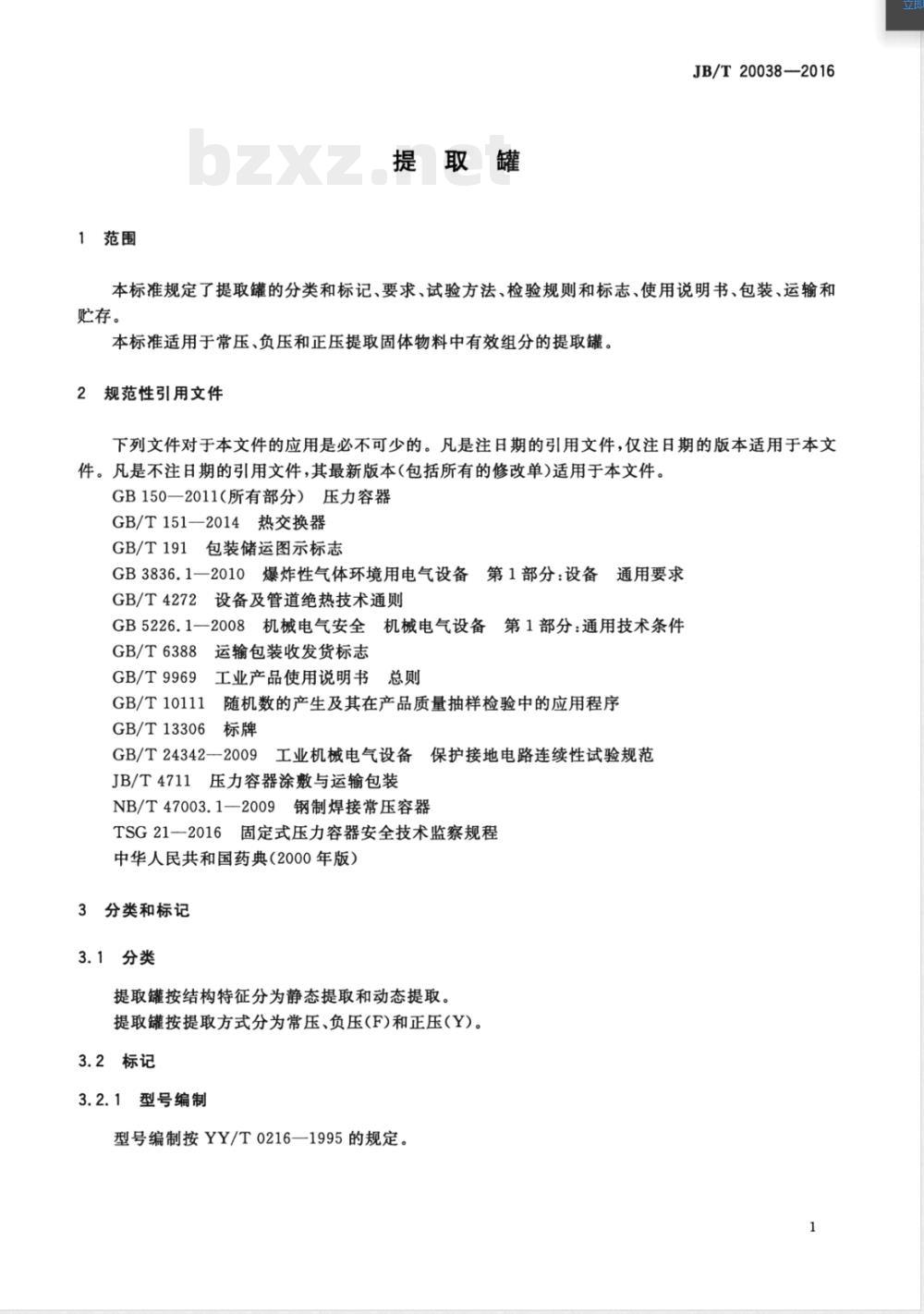JB/T 20038-2016提取罐 JB/T 20038-2016提取罐