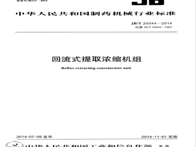 JB/T 20044-2014回流式提取浓缩机组 