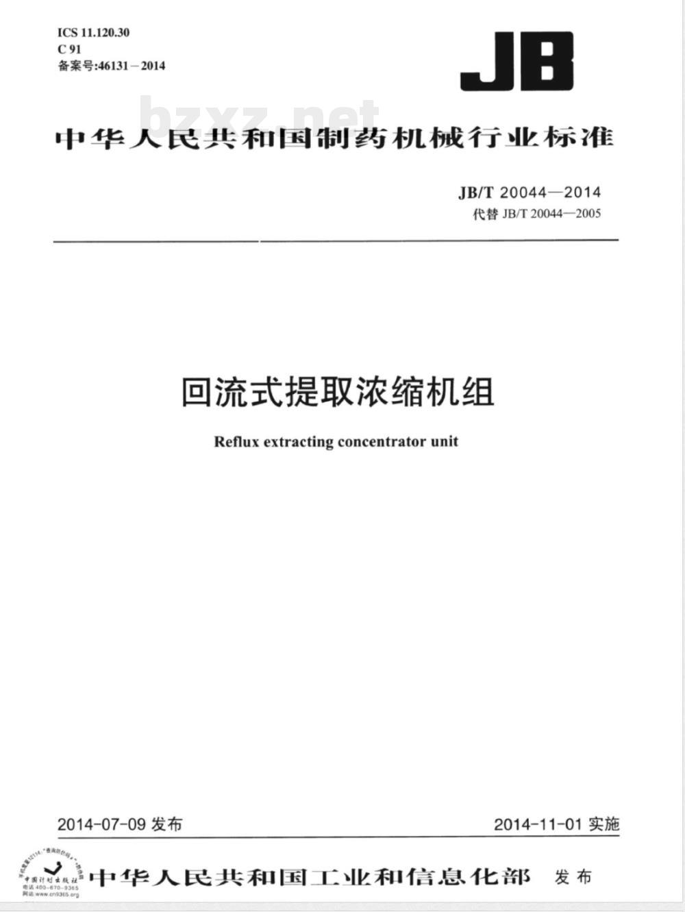 JB/T 20044-2014回流式提取浓缩机组 JB/T 20044-2014回流式提取浓缩机组