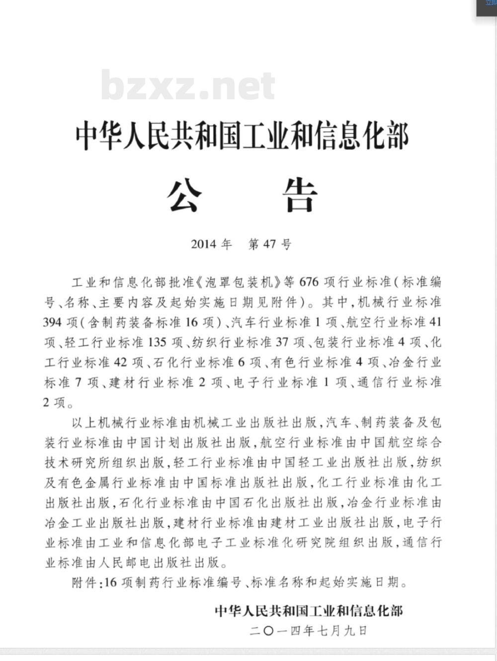 JB/T 20044-2014回流式提取浓缩机组 JB/T 20044-2014回流式提取浓缩机组