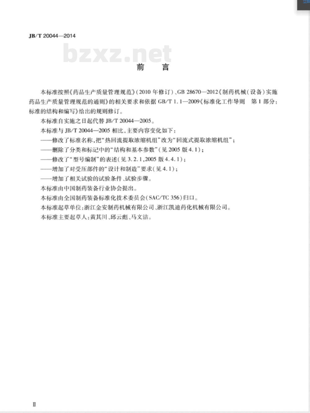 JB/T 20044-2014回流式提取浓缩机组 JB/T 20044-2014回流式提取浓缩机组