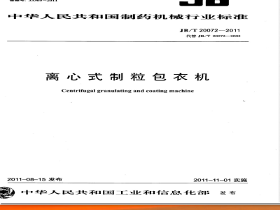 JB/T 20072-2011离心制粒包衣机 