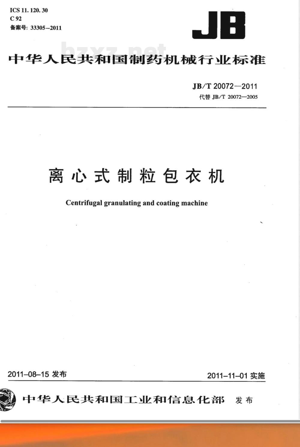 JB/T 20072-2011离心制粒包衣机 JB/T 20072-2011离心制粒包衣机