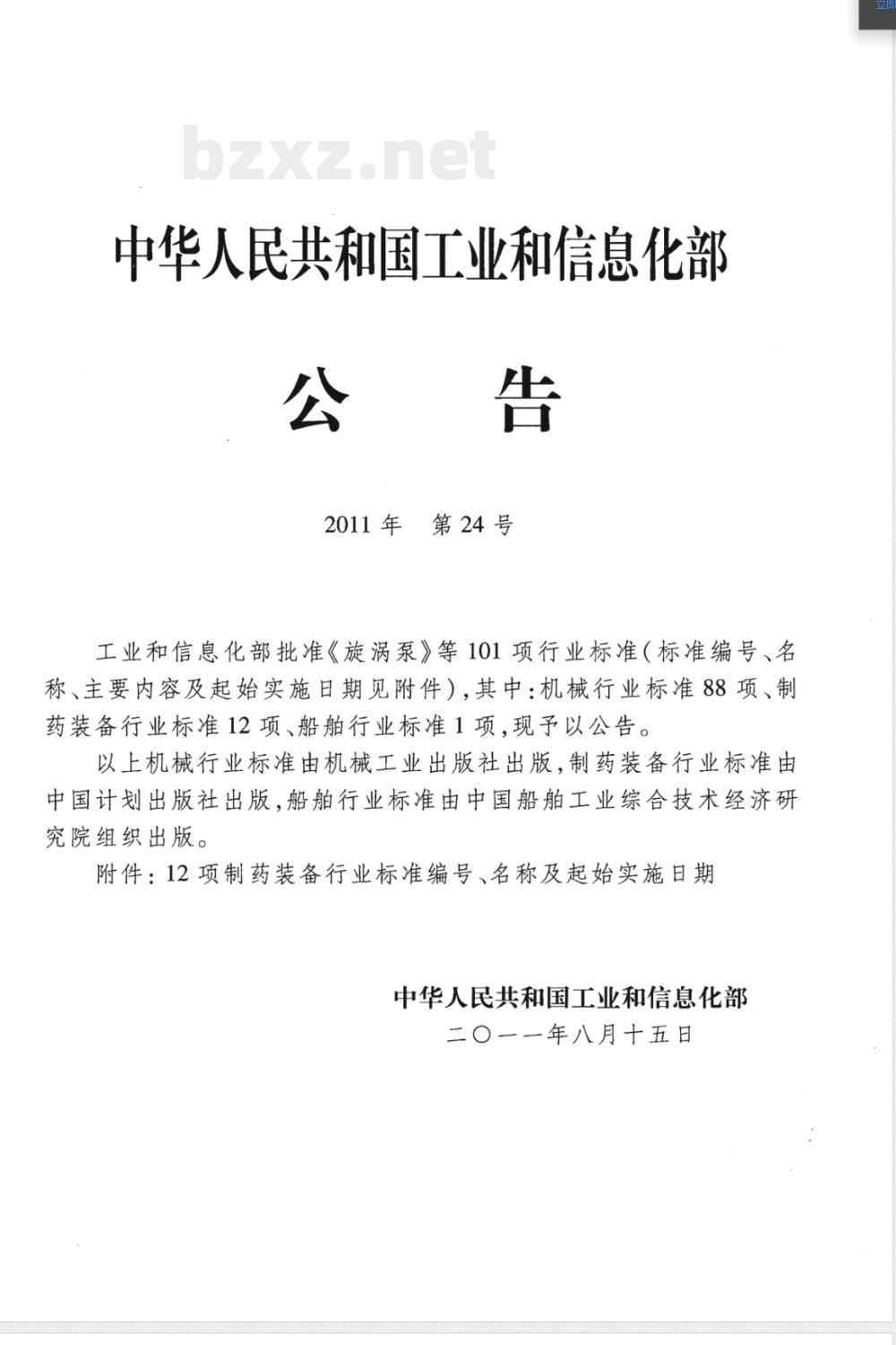JB/T 20072-2011离心制粒包衣机 JB/T 20072-2011离心制粒包衣机