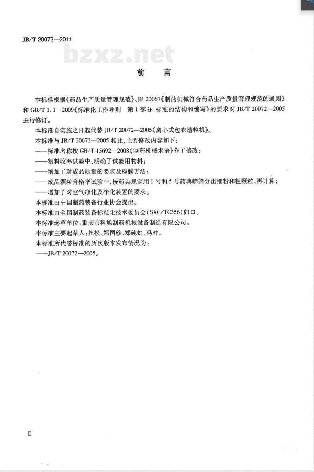 JB/T 20072-2011离心制粒包衣机 JB/T 20072-2011离心制粒包衣机