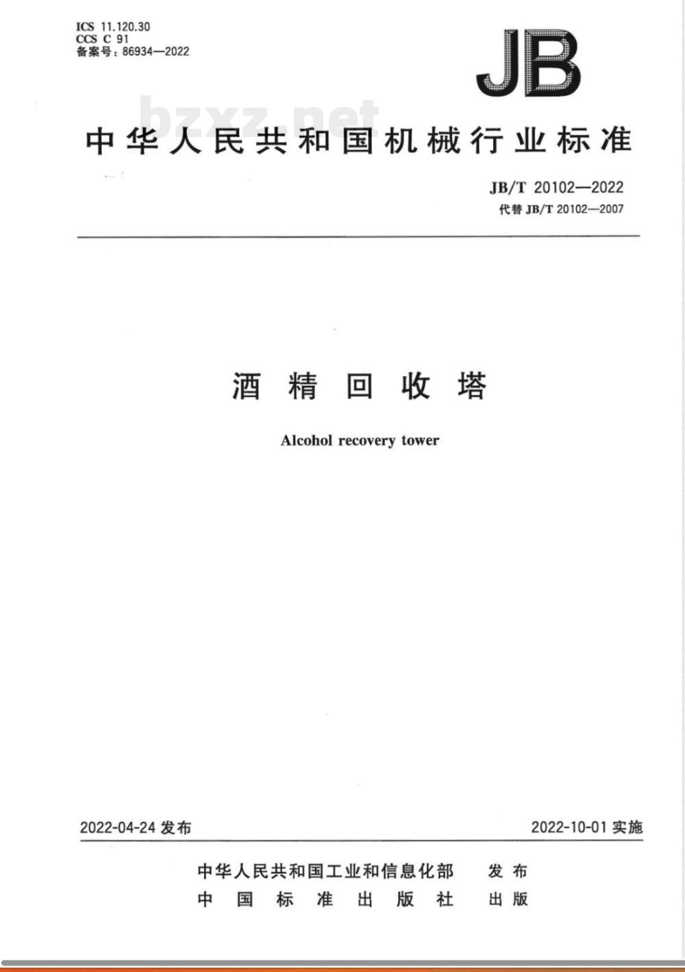 JB/T 20102-2022酒精回收塔 JB/T 20102-2022酒精回收塔