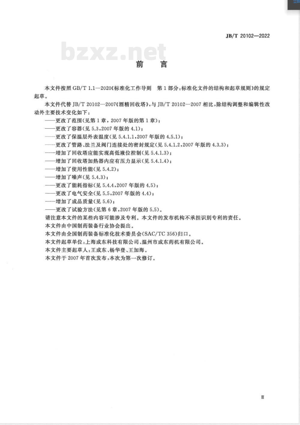 JB/T 20102-2022酒精回收塔 JB/T 20102-2022酒精回收塔