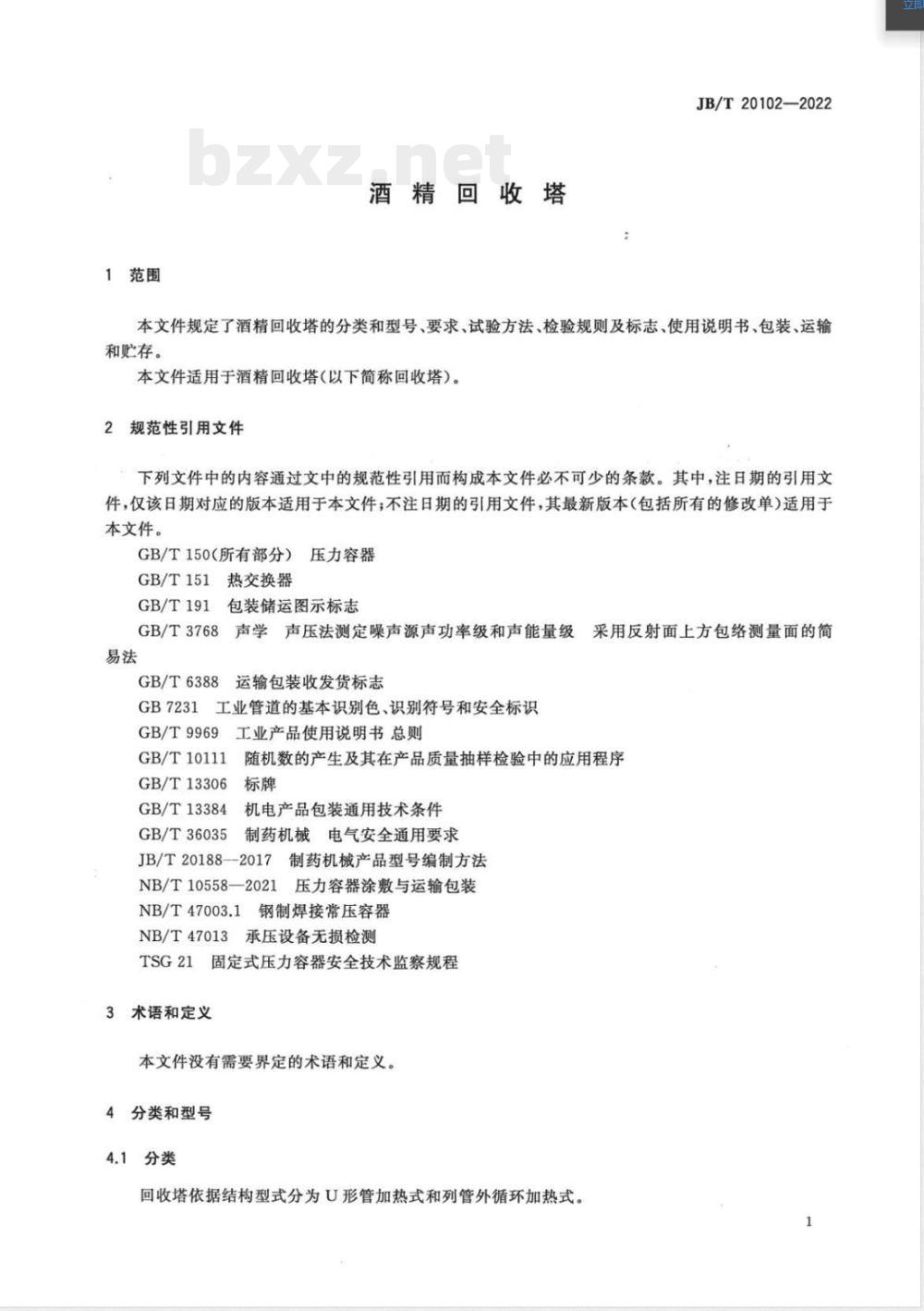 JB/T 20102-2022酒精回收塔 JB/T 20102-2022酒精回收塔