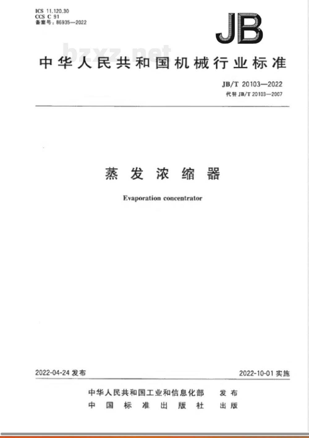 JB/T 20103-2022蒸发浓缩器 JB/T 20103-2022蒸发浓缩器