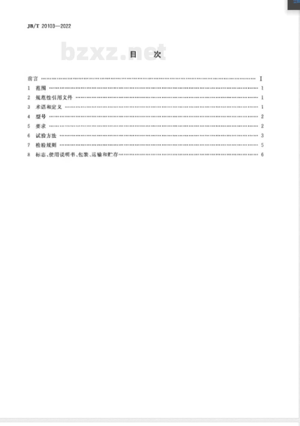 JB/T 20103-2022蒸发浓缩器 JB/T 20103-2022蒸发浓缩器