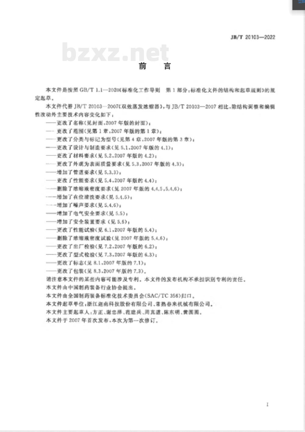 JB/T 20103-2022蒸发浓缩器 JB/T 20103-2022蒸发浓缩器