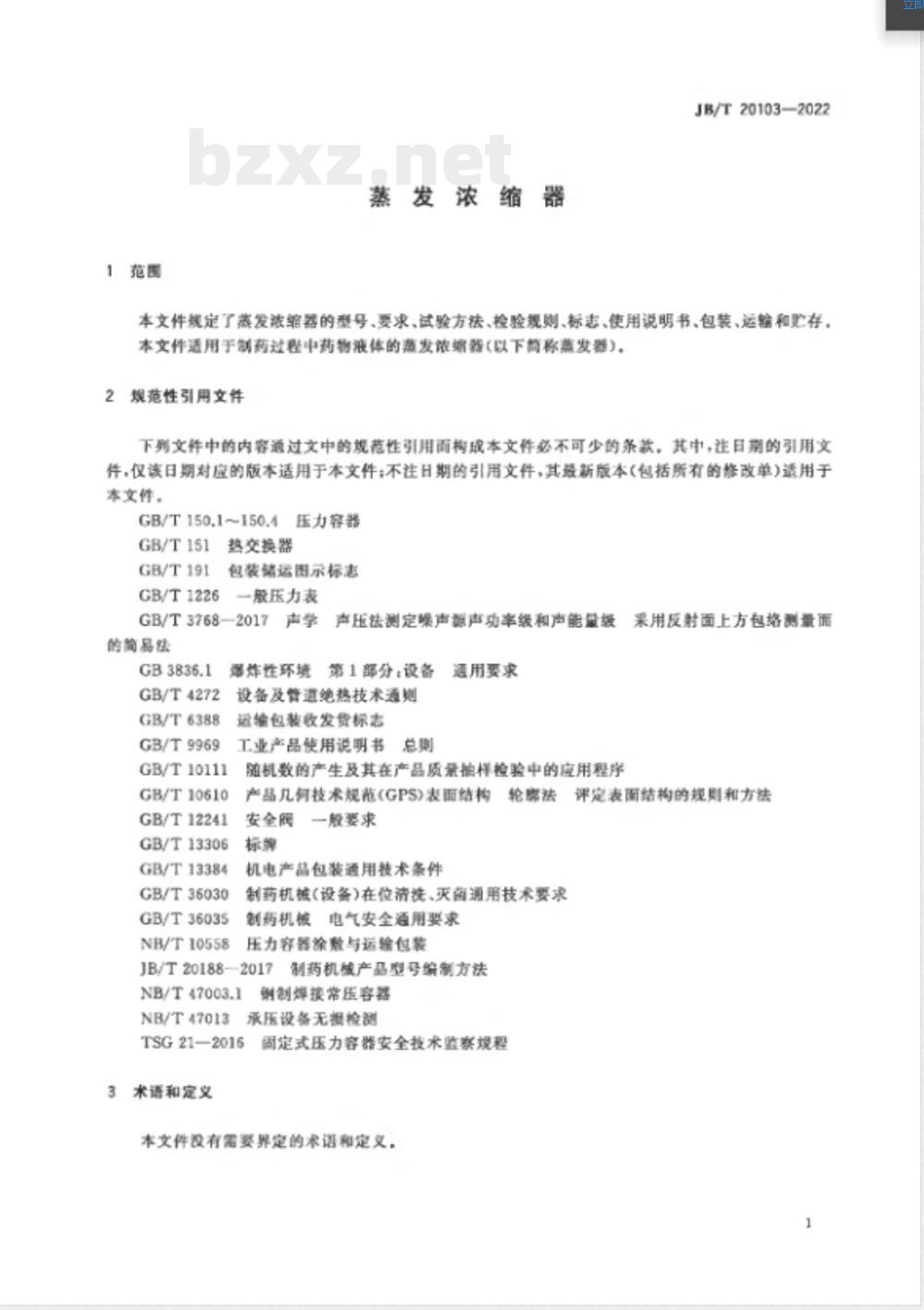 JB/T 20103-2022蒸发浓缩器 JB/T 20103-2022蒸发浓缩器