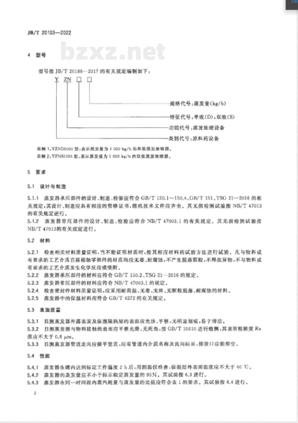 JB/T 20103-2022蒸发浓缩器 JB/T 20103-2022蒸发浓缩器
