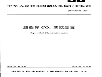 JB/T 20136-2011超临界CO2萃取装置 