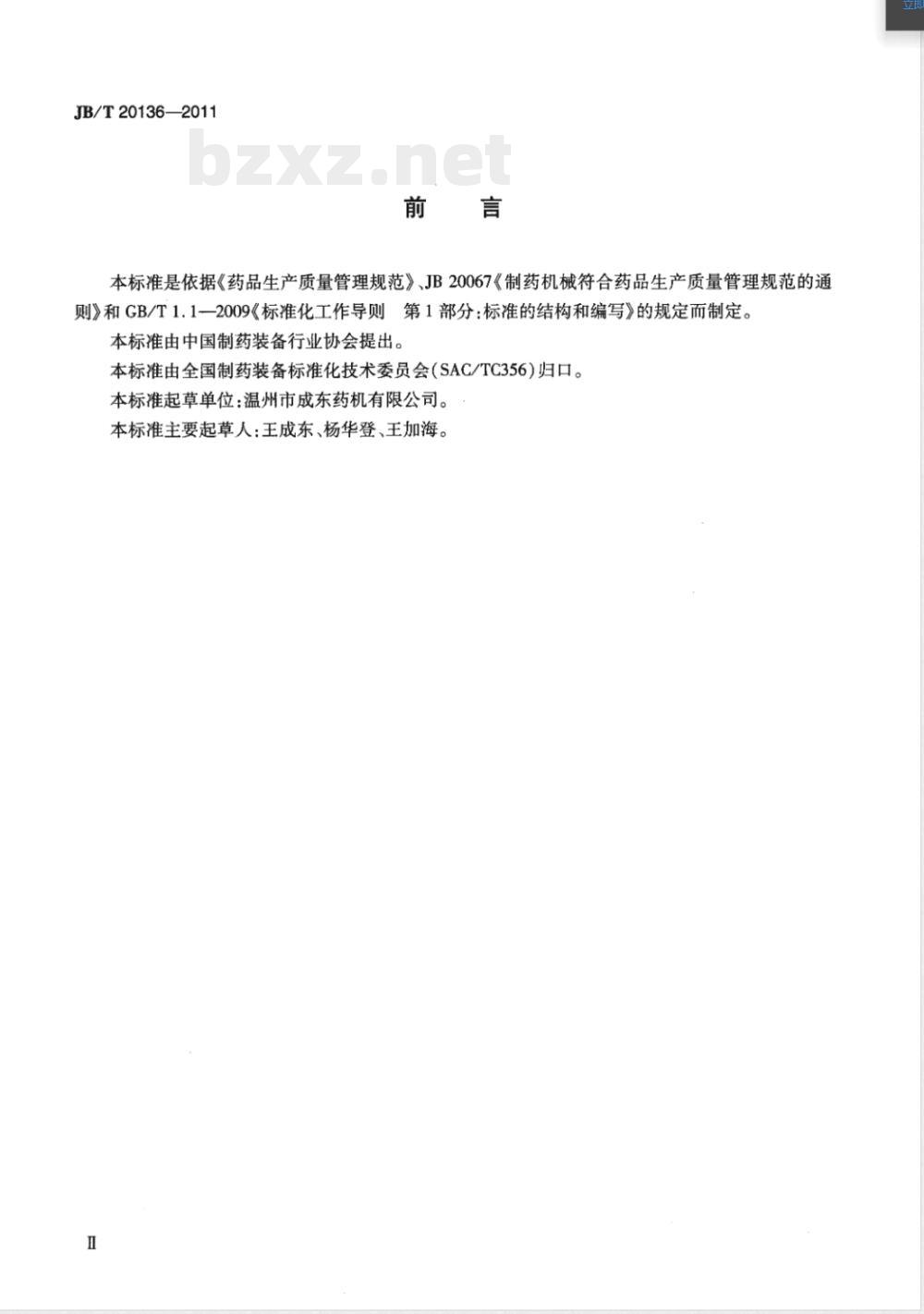 JB/T 20136-2011超临界CO2萃取装置 JB/T 20136-2011超临界CO2萃取装置