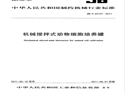 JB/T 20137-2011机械搅拌式动物细胞培养罐 