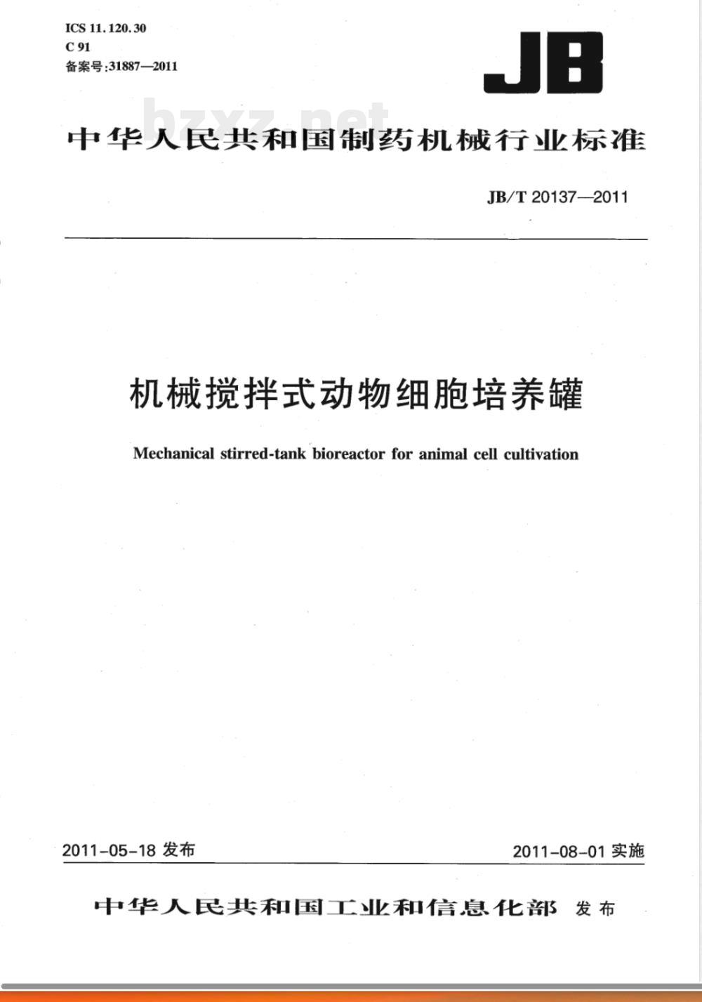 JB/T 20137-2011机械搅拌式动物细胞培养罐 JB/T 20137-2011机械搅拌式动物细胞培养罐