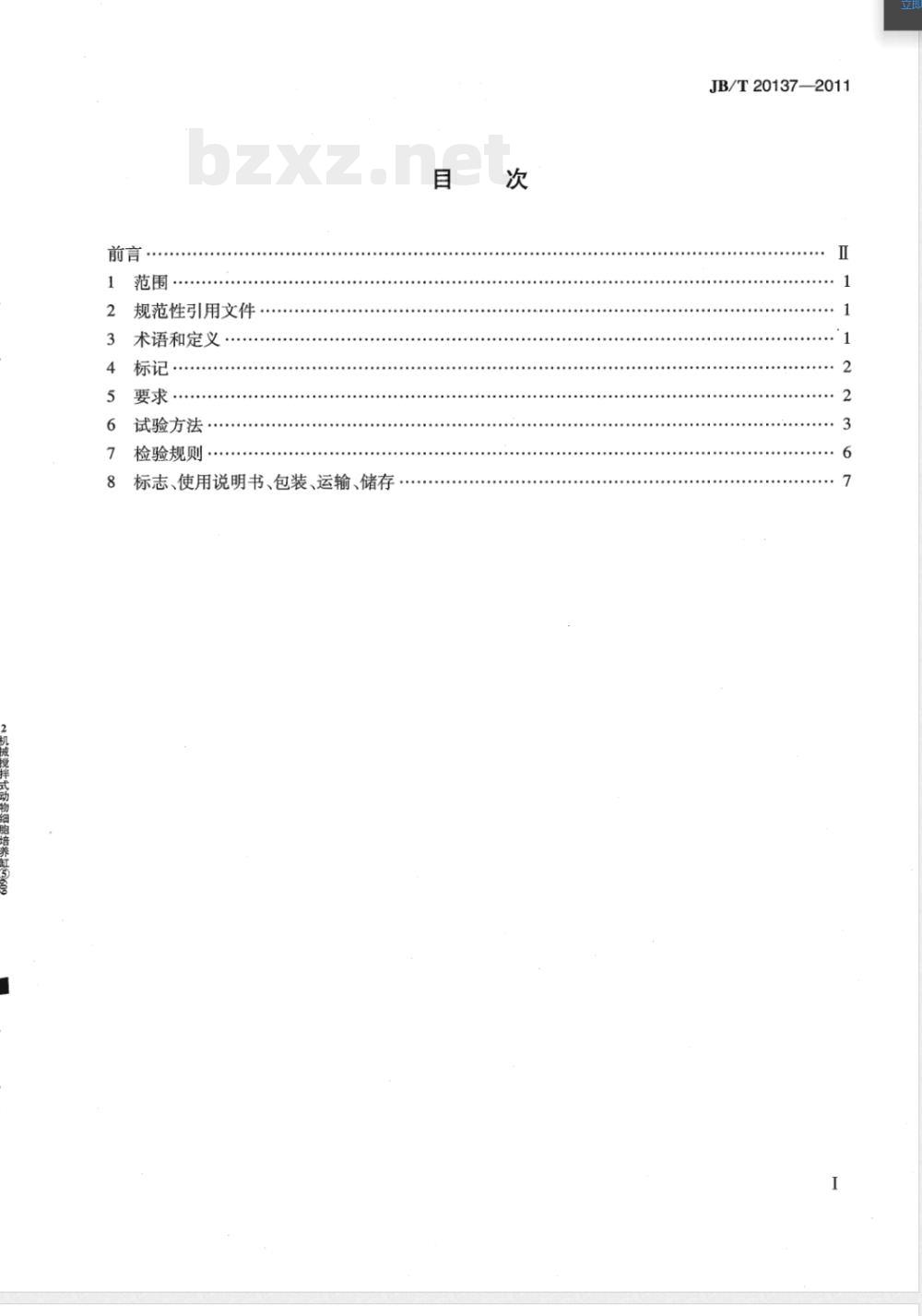 JB/T 20137-2011机械搅拌式动物细胞培养罐 JB/T 20137-2011机械搅拌式动物细胞培养罐