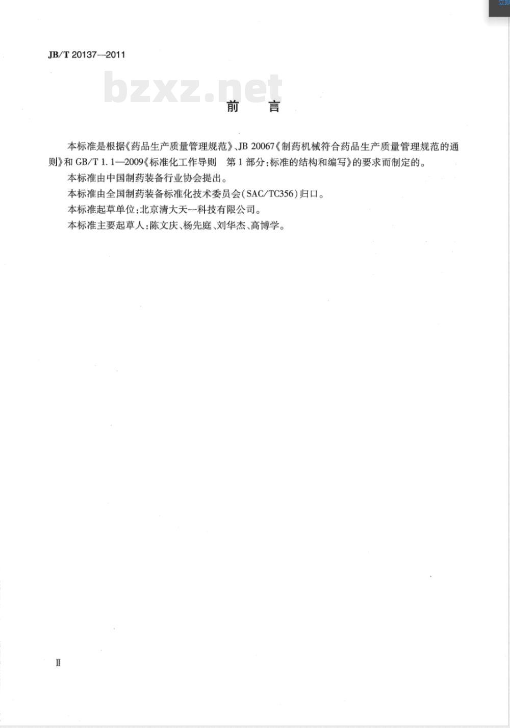JB/T 20137-2011机械搅拌式动物细胞培养罐 JB/T 20137-2011机械搅拌式动物细胞培养罐