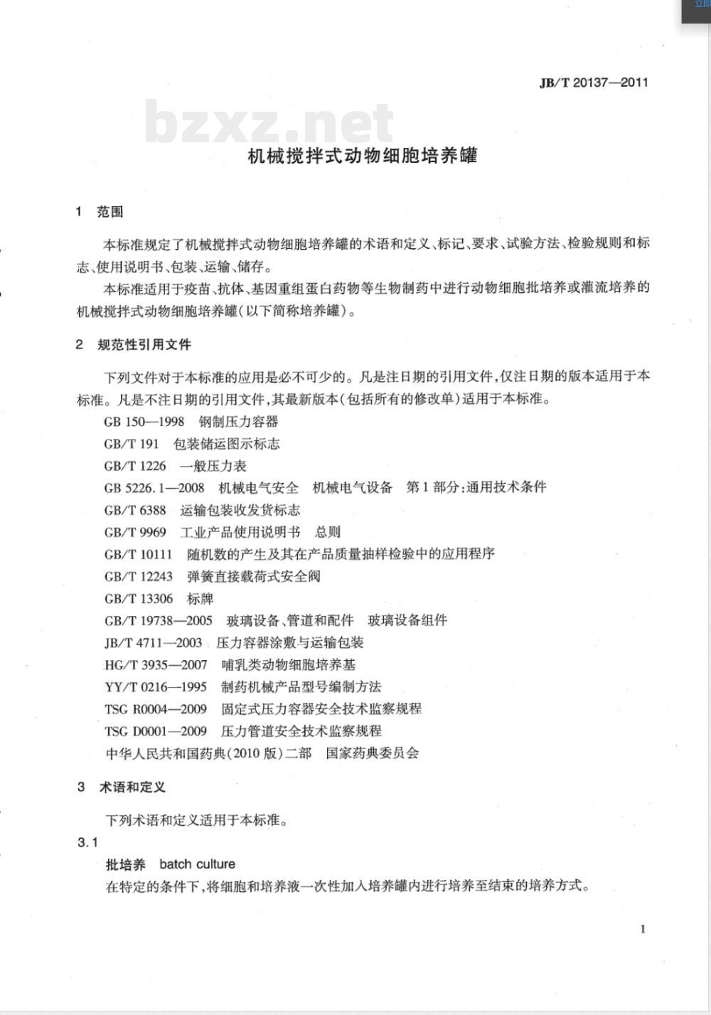 JB/T 20137-2011机械搅拌式动物细胞培养罐 JB/T 20137-2011机械搅拌式动物细胞培养罐