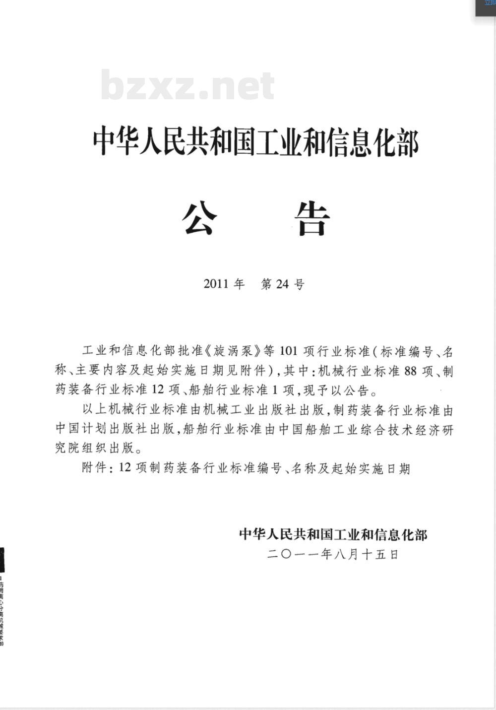 JB/T 20139-2011药用离心分离机械 要求 JB/T 20139-2011药用离心分离机械 要求