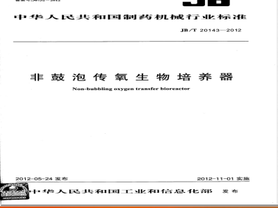 JB/T 20143-2012非鼓泡传氧生物培养器 