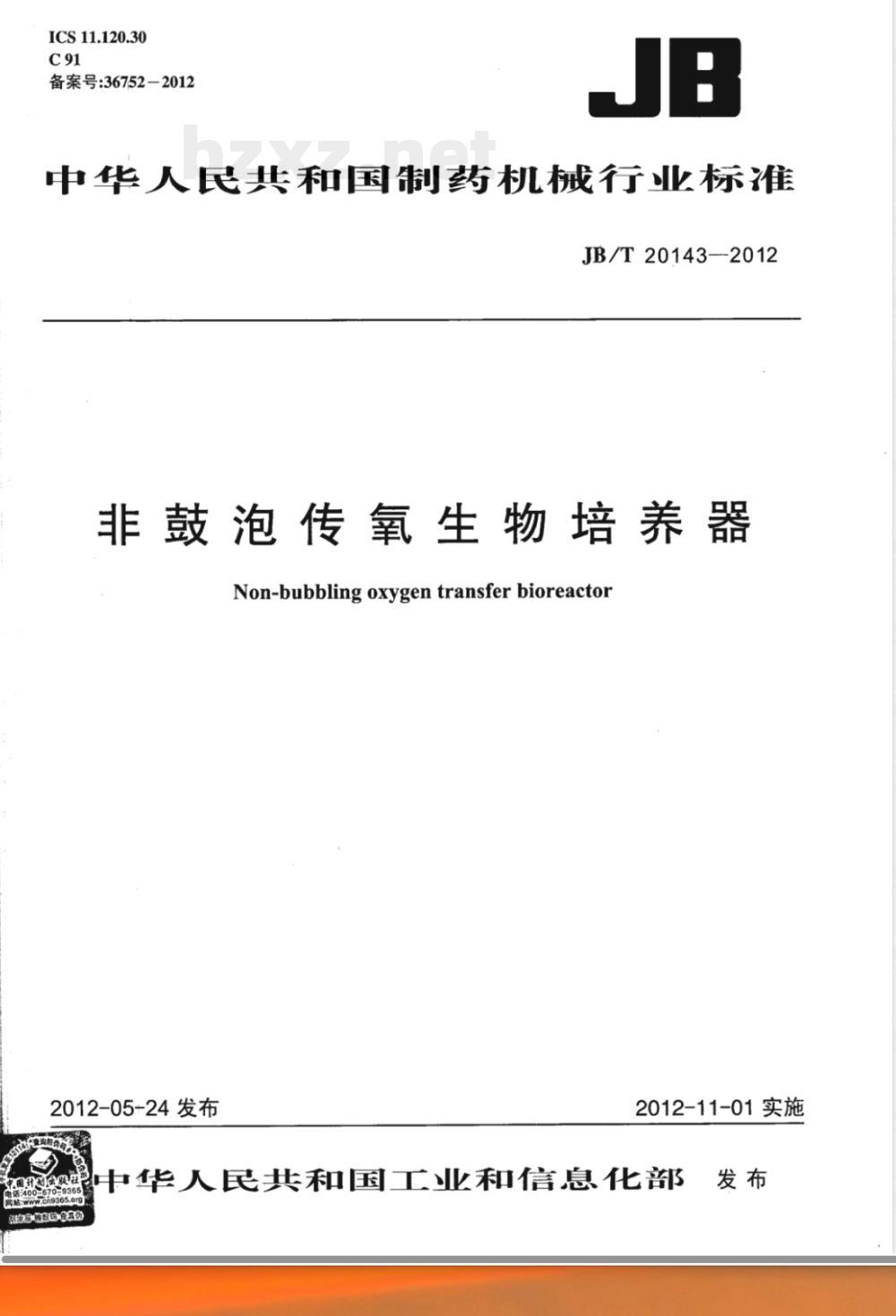 JB/T 20143-2012非鼓泡传氧生物培养器 JB/T 20143-2012非鼓泡传氧生物培养器