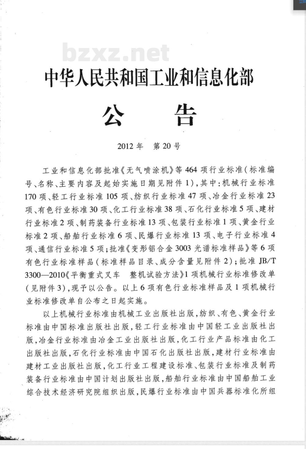JB/T 20143-2012非鼓泡传氧生物培养器 JB/T 20143-2012非鼓泡传氧生物培养器