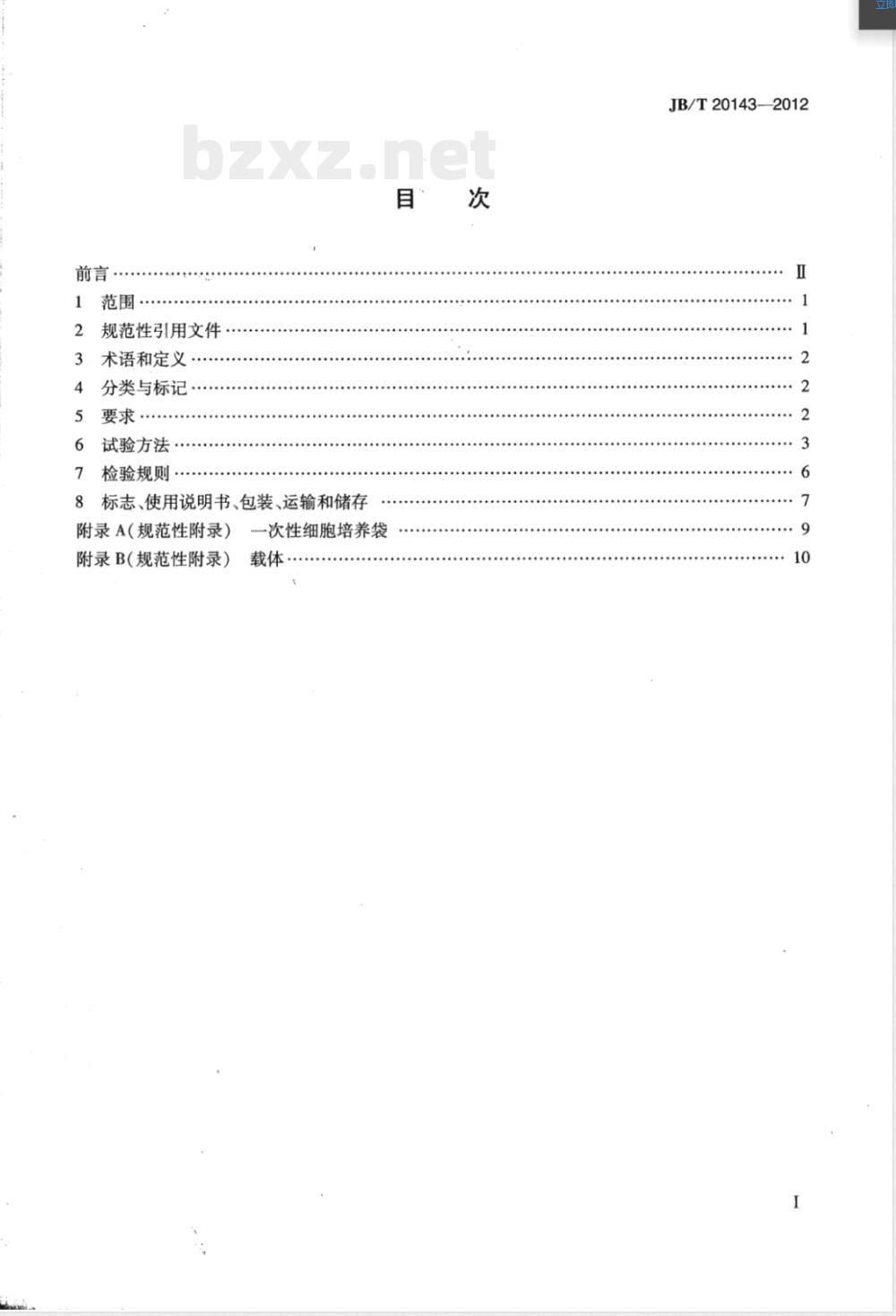 JB/T 20143-2012非鼓泡传氧生物培养器 JB/T 20143-2012非鼓泡传氧生物培养器