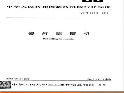 JB/T 20148-2012瓷缸球磨机 