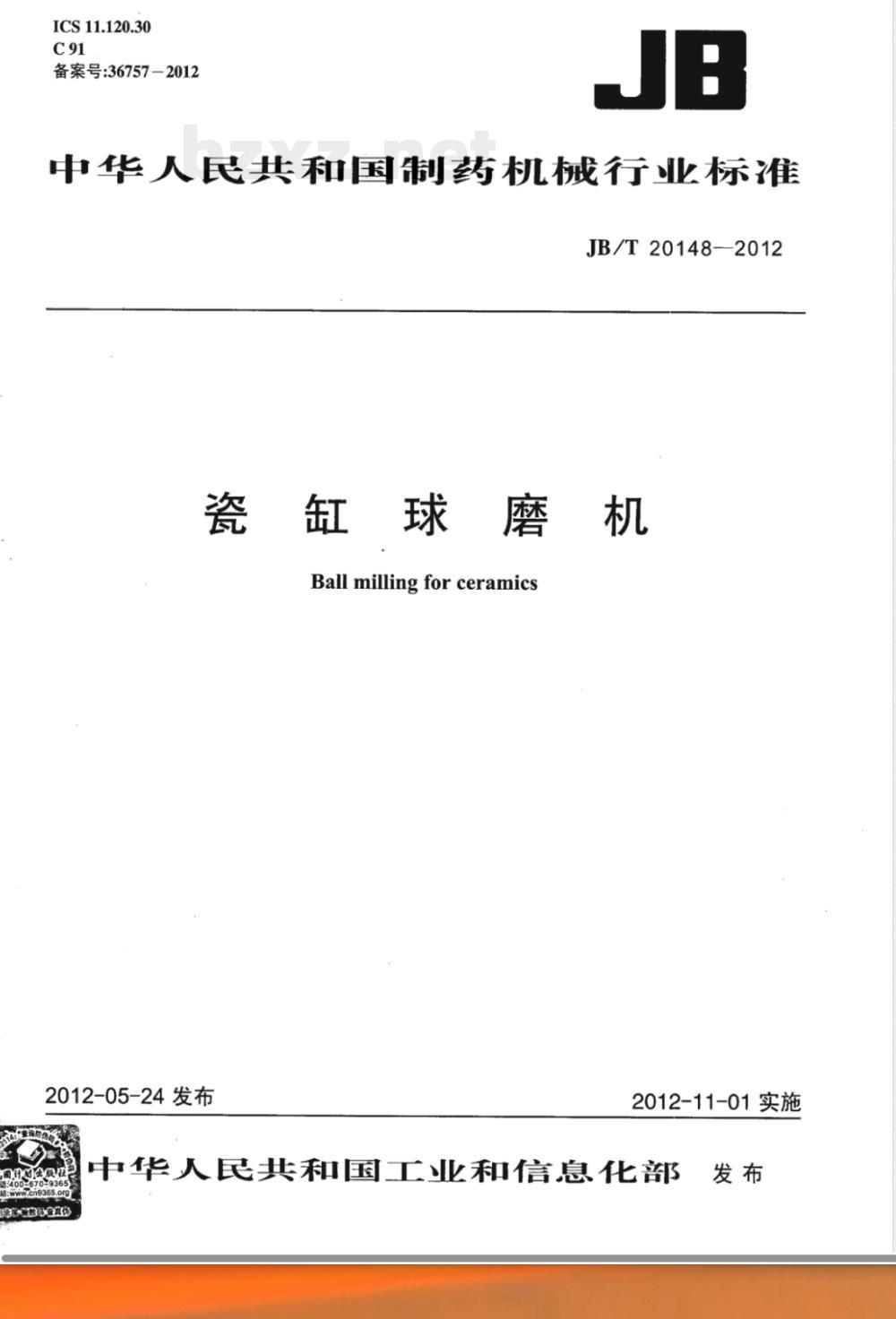 JB/T 20148-2012瓷缸球磨机 JB/T 20148-2012瓷缸球磨机