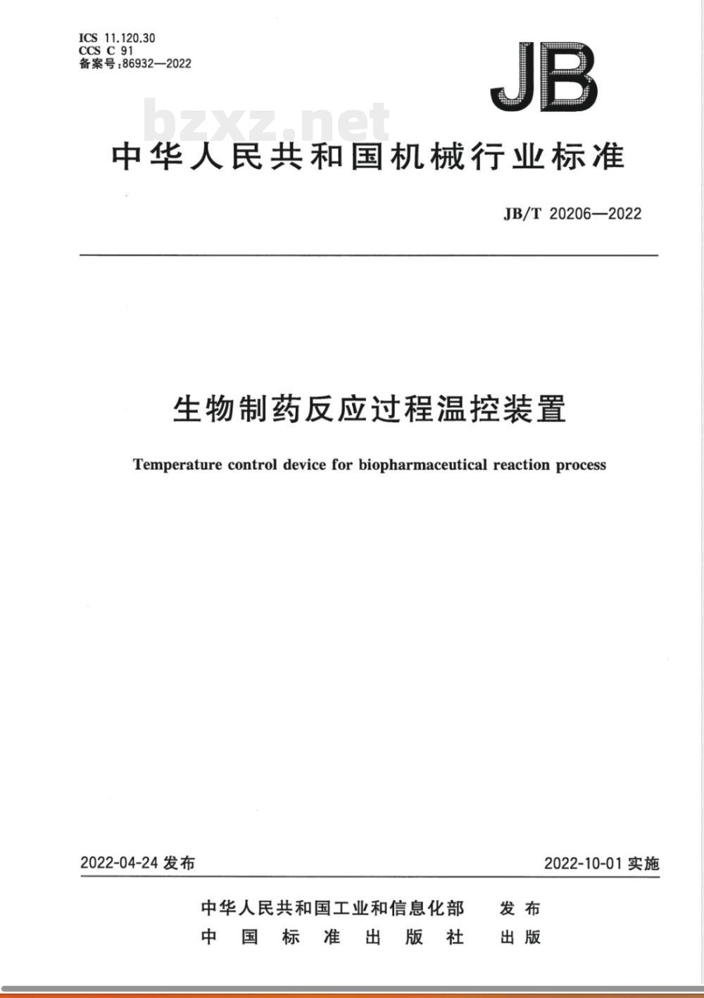 JB/T 20206-2022生物制药反应过程温控装置 JB/T 20206-2022生物制药反应过程温控装置