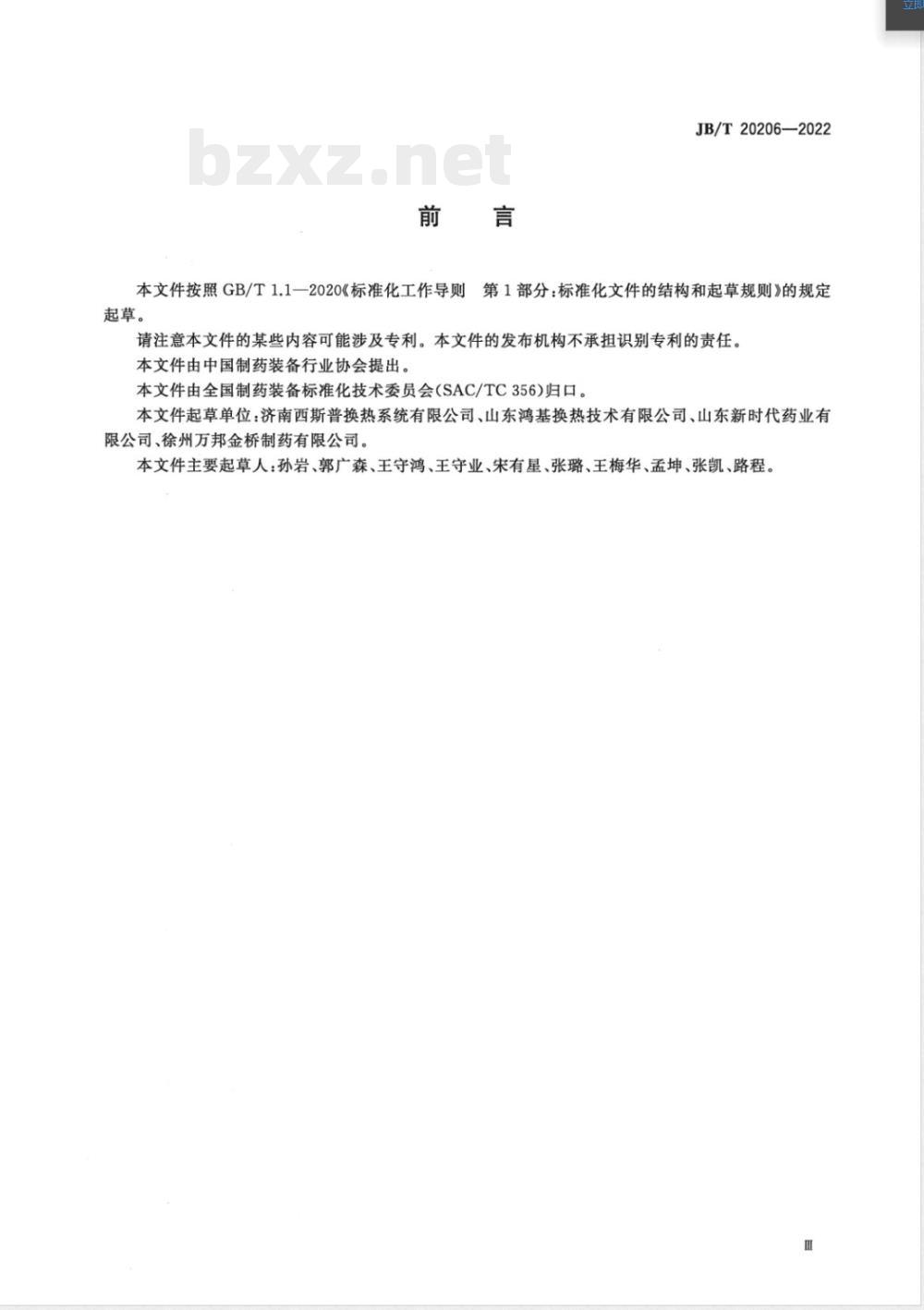 JB/T 20206-2022生物制药反应过程温控装置 JB/T 20206-2022生物制药反应过程温控装置