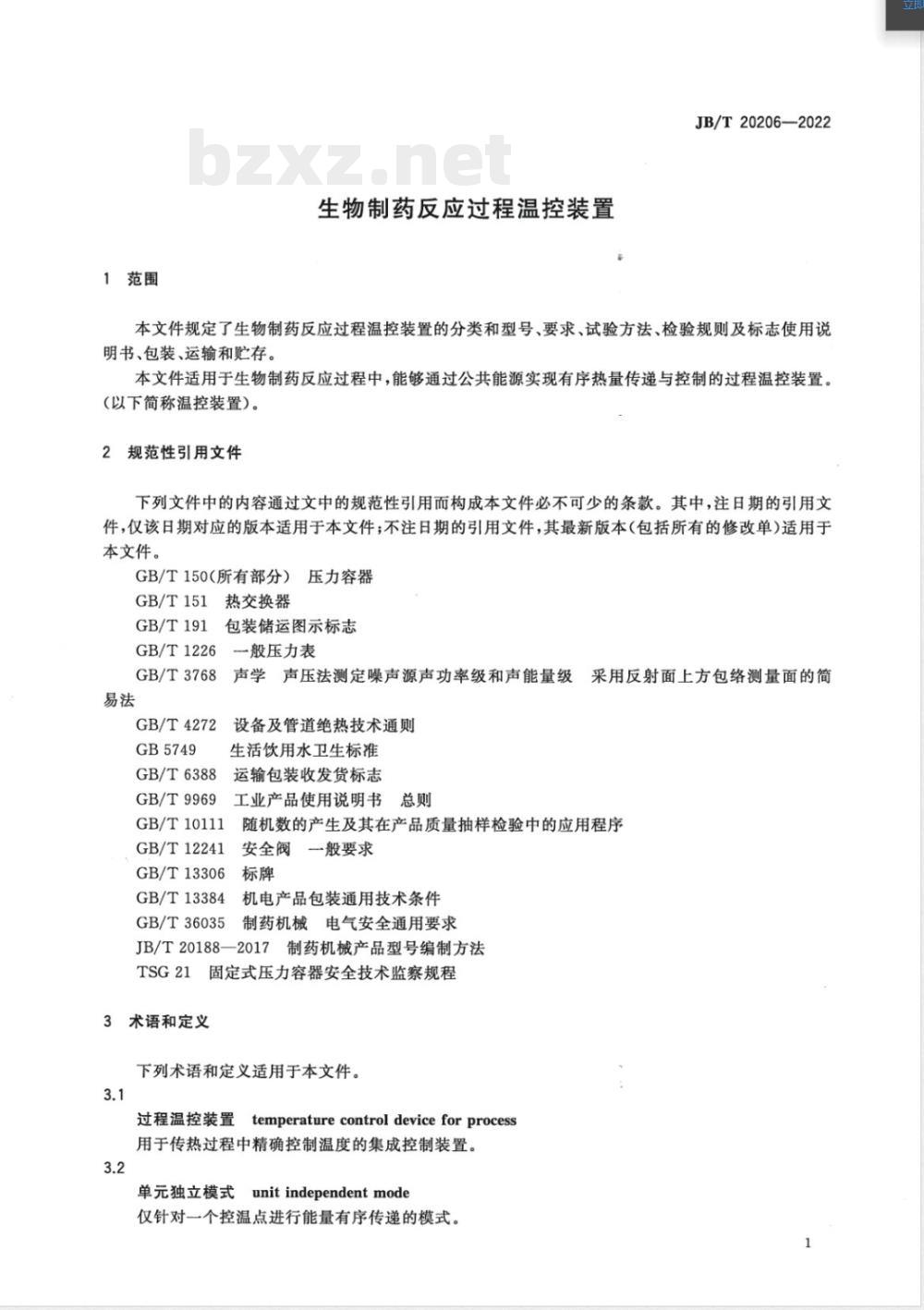 JB/T 20206-2022生物制药反应过程温控装置 JB/T 20206-2022生物制药反应过程温控装置