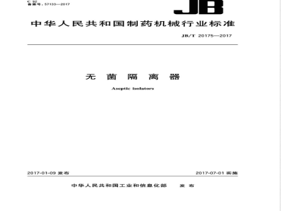 JB/T 20175-2017无菌隔离器 