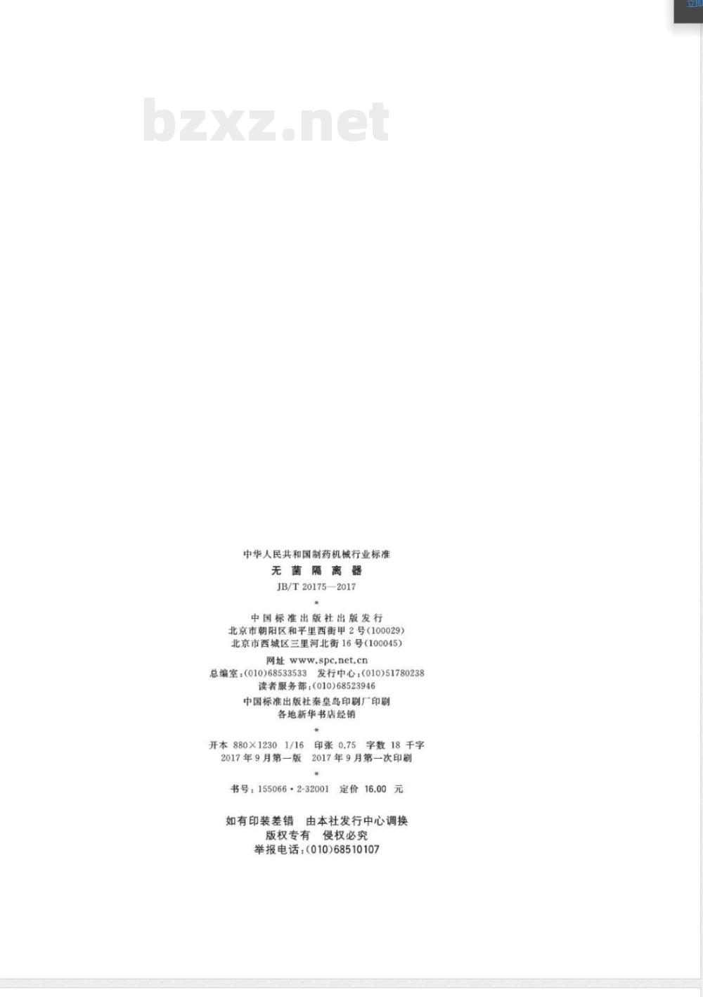 JB/T 20175-2017无菌隔离器 JB/T 20175-2017无菌隔离器
