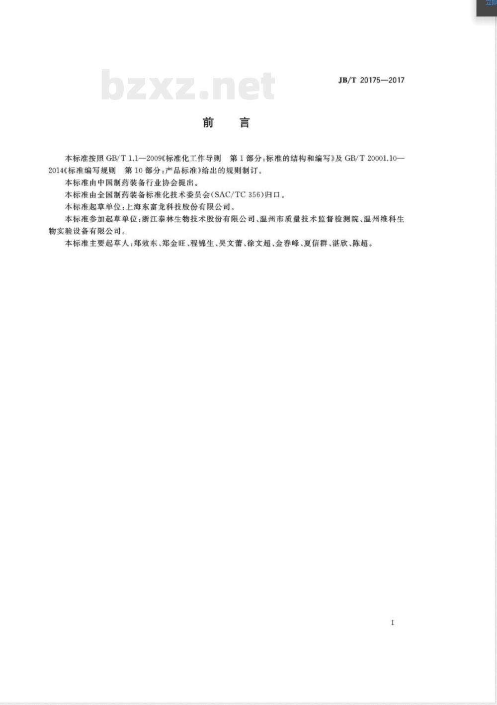 JB/T 20175-2017无菌隔离器 JB/T 20175-2017无菌隔离器