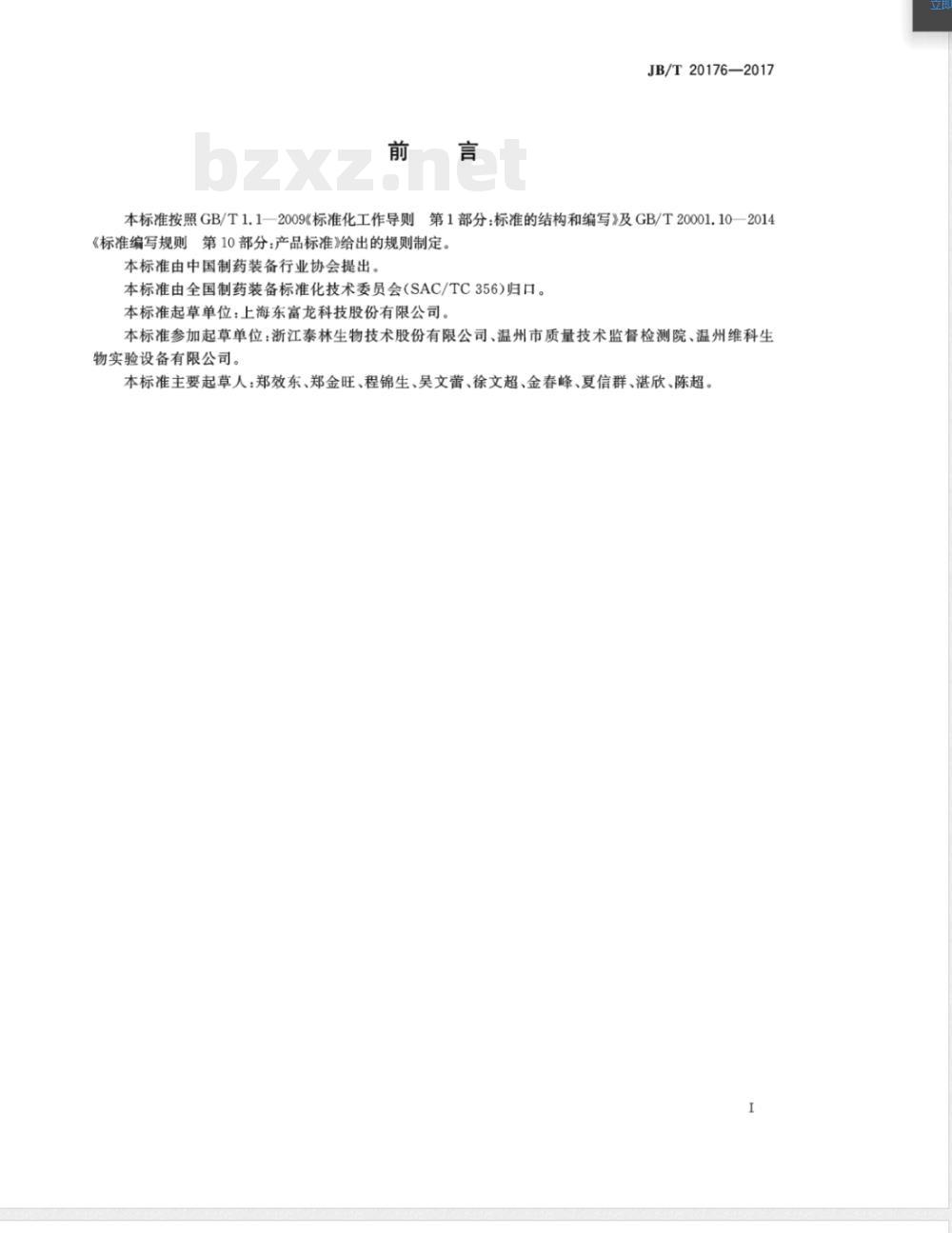 JB/T 20176-2017汽化过氧化氢灭菌传递舱 JB/T 20176-2017汽化过氧化氢灭菌传递舱
